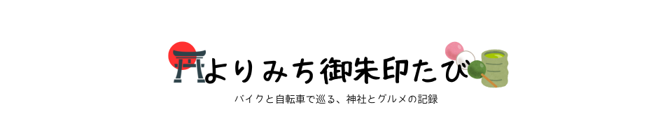 よりみち御朱印たび
